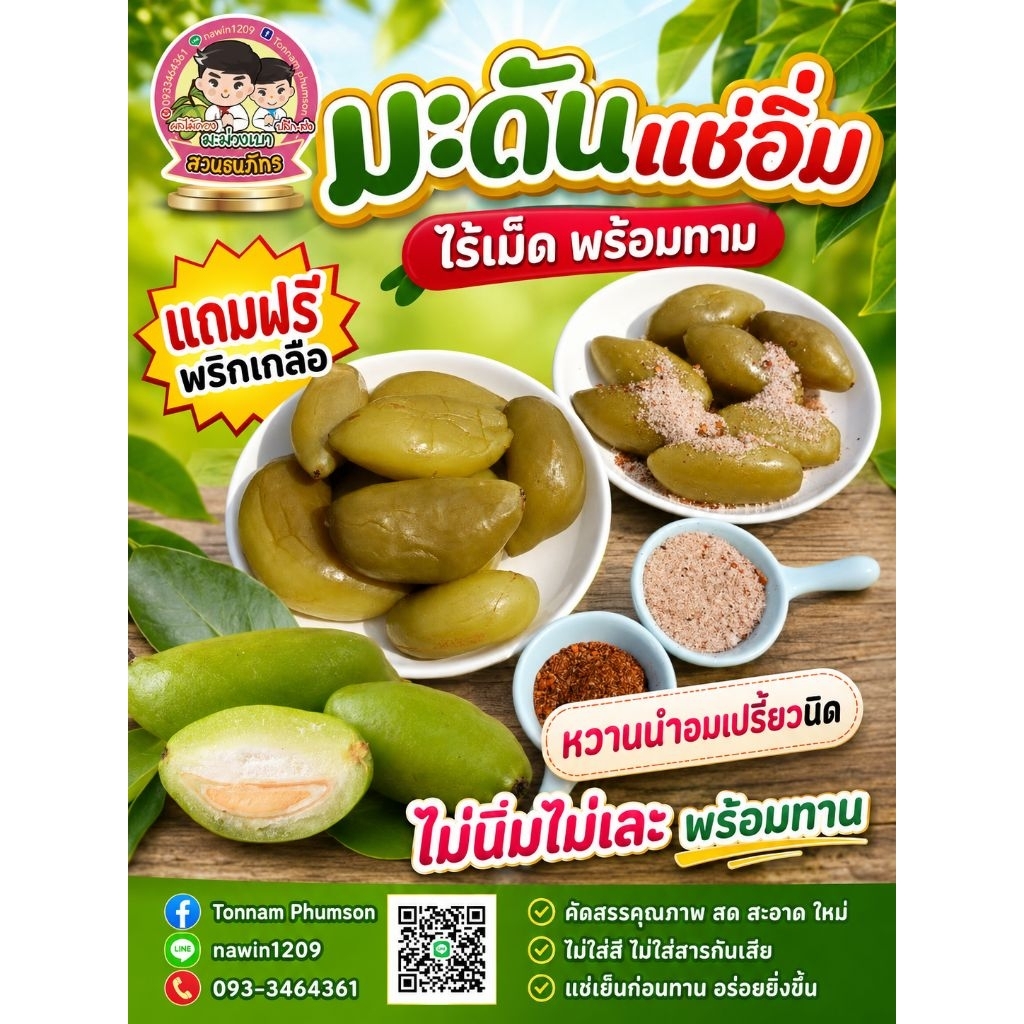 มะดันแช่อิ่ม ไร้เม็ด พร้อมทาน แถมฟรีพริกเกลือ