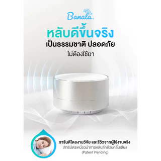 Banala Lite อุปกรณ์ช่วยนอนหลับ หลับง่าย หลับลึก ตื่นสดชื่นด้วยนวัตกรรมคลื่นเสียงอัจฉริยะ