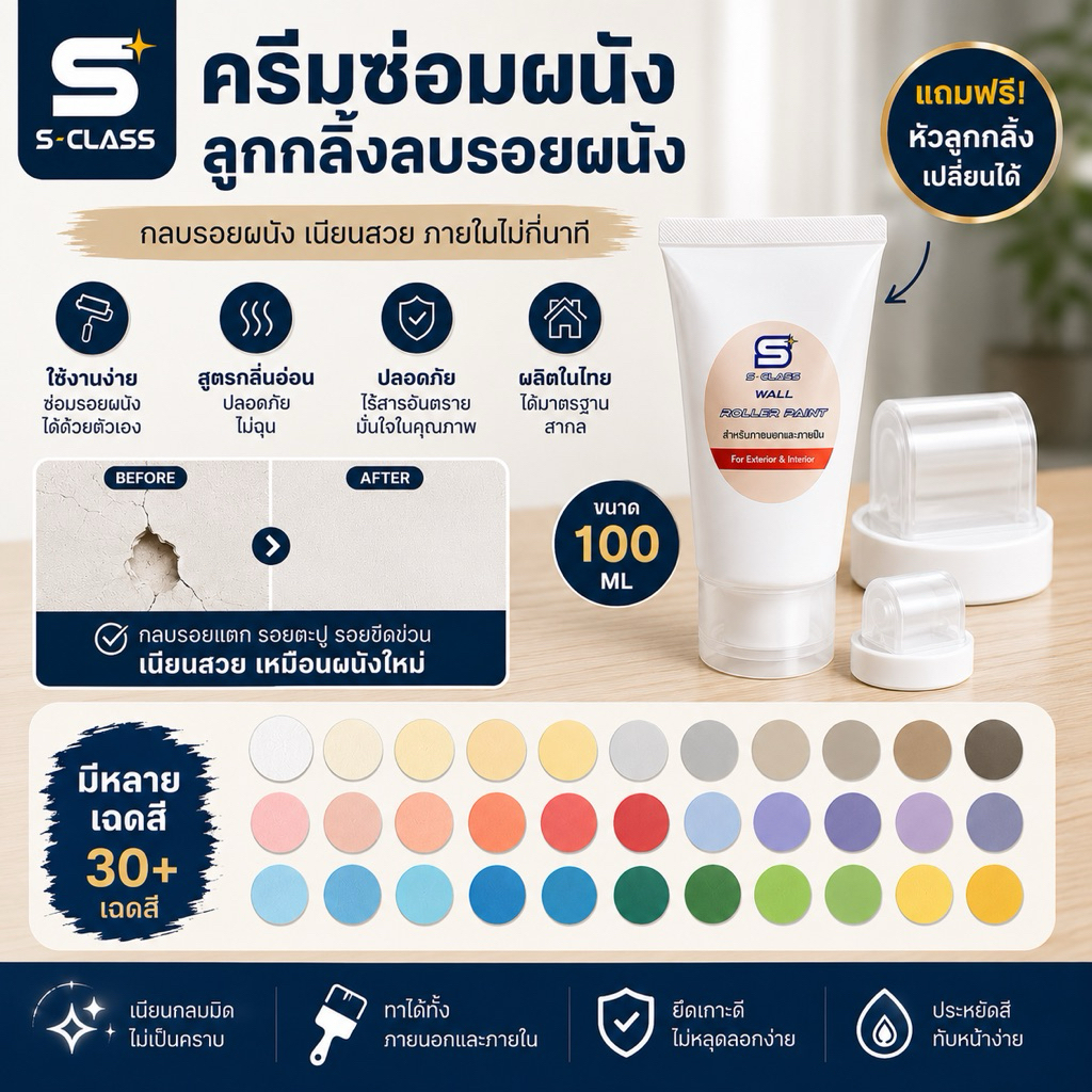 ครีมซ่อมผนัง ลูกกลิ้งทาสี หลอด100mlฟรีหัวลูกกลิ้ง