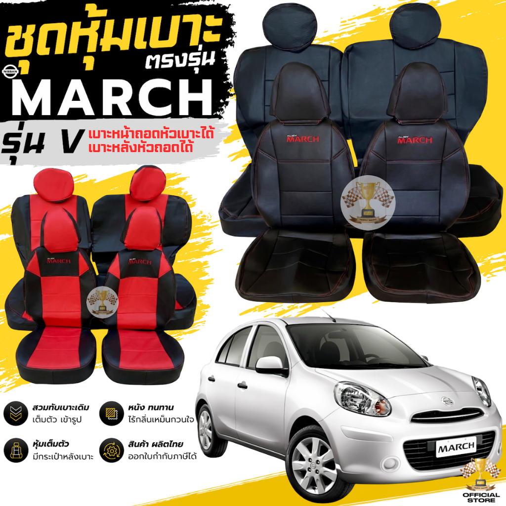 ชุดหุ้มเบาะ Nissan March (V) หน้าหลัง เบาะหลังพับแยกได้ หัวเบาะหน้าหลังถอดได้ ตรงรุ่น เข้ารูป [ทั้งค
