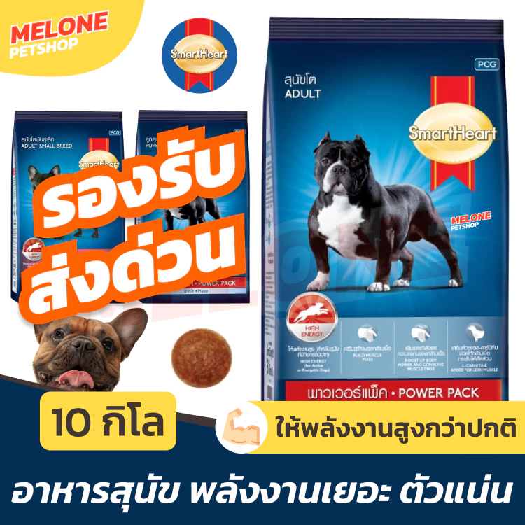[ส่งด่วน กระสอบ] Smartheart Power Pack อาหารสุนัข อาหารเม็ด สุนัขโต ลูกสุนัข พลังงานเยอะ พันธุ์ กลาง ใหญ่ ขนาด 10 kg