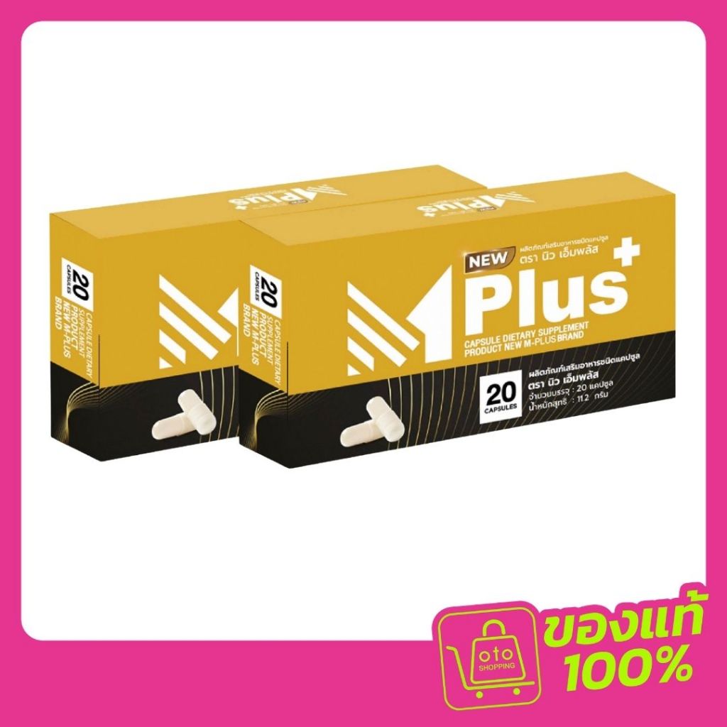 NEW Mplus ผลิตภัณฑ์เสริมอาหารท่านชาย ซื้อ 2 กล่อง (40 แคปซูล)