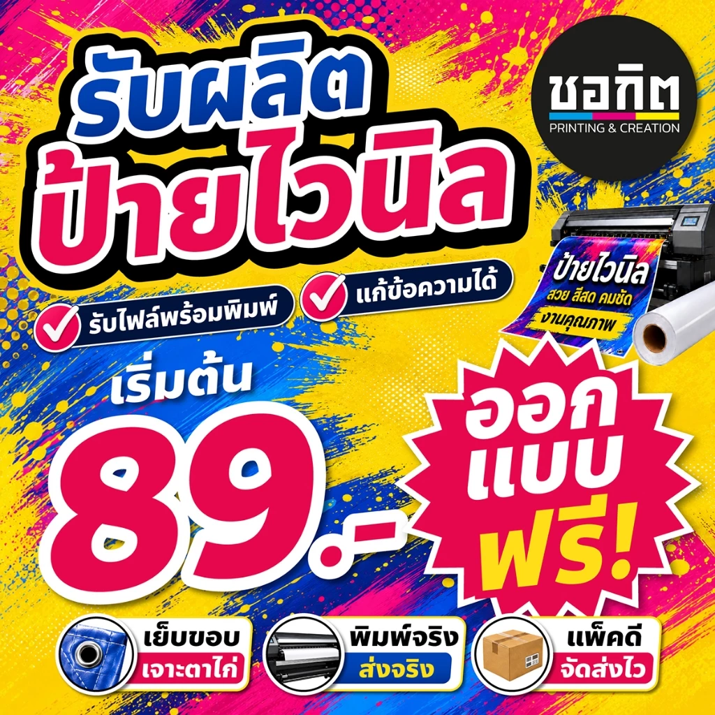 ป้ายไวนิลพร้อมออกแบบฟรี สำหรับร้านค้า พิมพ์สีสด เย็บขอบ เจาะตาไก่