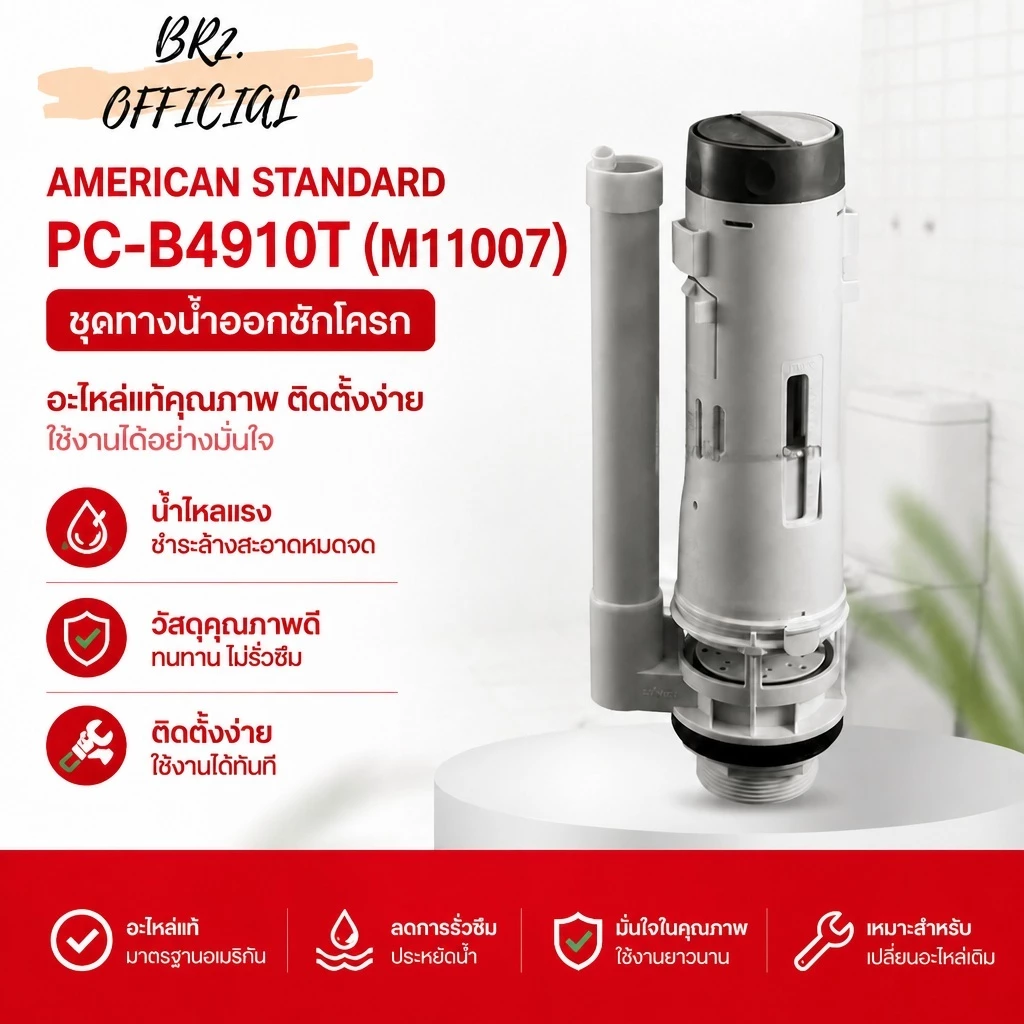 PC-B4910T (M11007) ชุดทางน้ำออกชักโครก