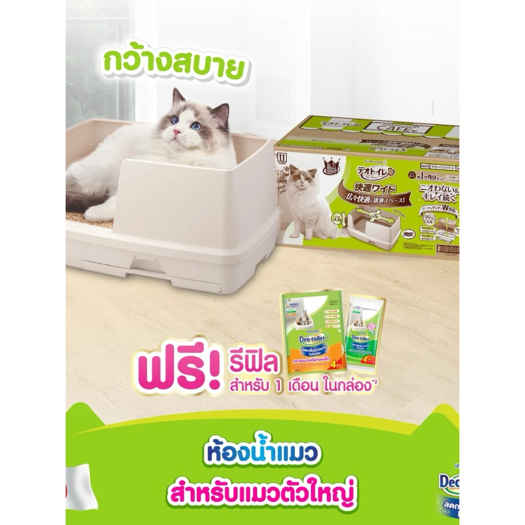 Unicharm Pet Deo toilet ห้องน้ำแมวลดกลิ่น แบบใหญ่พิเศษ พร้อมแผ่นรองซับแมวลดกลิ่น รีฟิล 4แผ่นและ ทราย2ลิตร