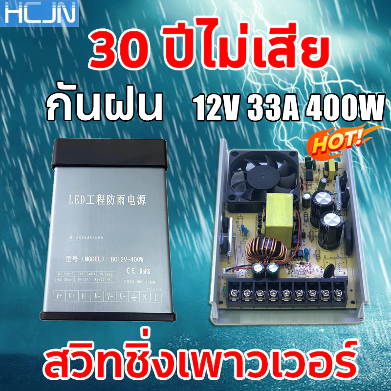 สวิตช์ ชิ่ง 12v 33A power supply 400W แท้ กันฝน แบบมีพัดลม สวิทชิ่ง พาวเวอร์ซัพพลาย สวิชชิง