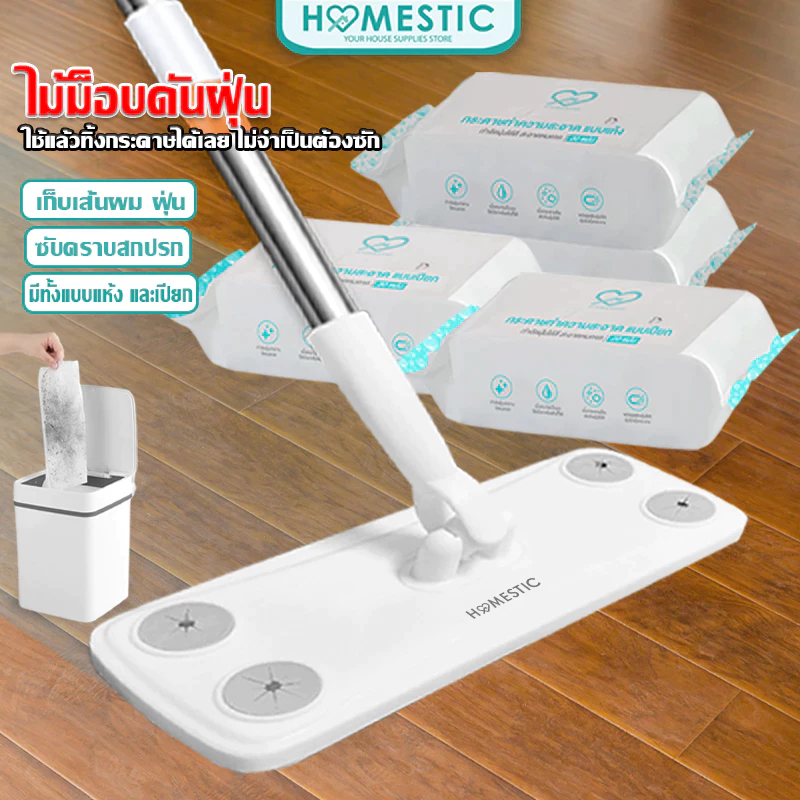 HOMESTIC ไม้ม็อบ ไม้ถูพื้นดันฝุ่น ผ้าถูพื้นแบบผ้าแห้ง แบบผ้าเปียก ผ้ารีฟิลถูพื้นแบบใช้แล้วทิ้ง