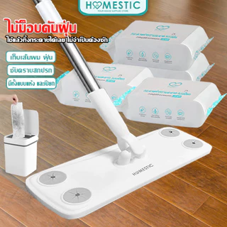 HOMESTIC ไม้ม็อบ ไม้ถูพื้นดันฝุ่น ผ้าถูพื้นแบบผ้าแห้ง แบบผ้าเปียก ผ้ารีฟิลถูพื้นแบบใช้แล้วทิ้ง