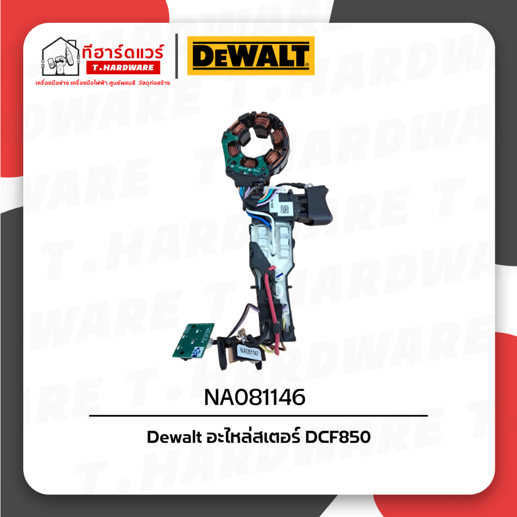 Dewalt อะไหล่สเตอร์ (สำหรับ DCF850) NA081146