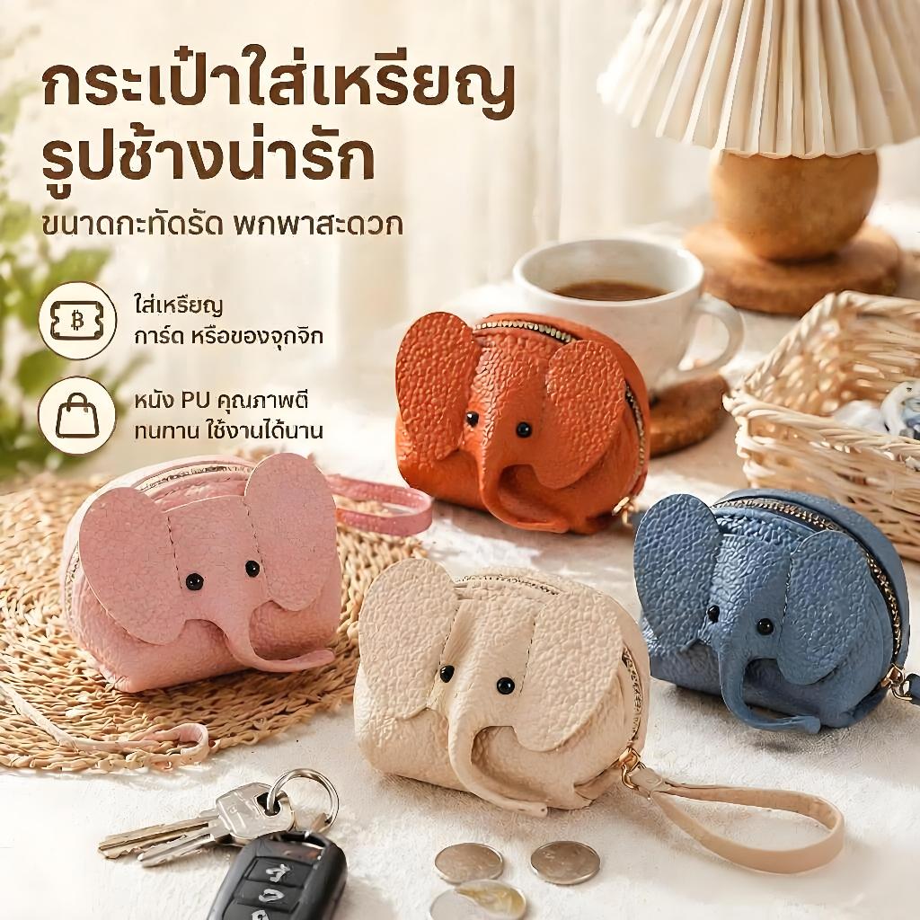 [Fast Ship]กระเป๋าเงินหนัง PU ลายช้างกระเป๋าใส่เหรียญของผู้หญิงพร้อมพวงกุญแจกระเป๋าเก็บของมีซิปอเนกป