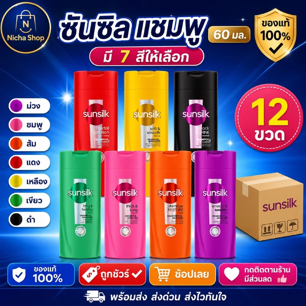 ยกแพ็ค 12 ขวด ซันซิล แชมพู ขนาด 60 มล.