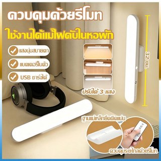 Hinar โคมไฟแม่เหล็ก LED 32CM USB ระบบสัมผัส ปรับได้ 3 แสง หมุนได้ พร้อมรีโมท ไฟข้างเตียง ไฟอ่านหนังสือ