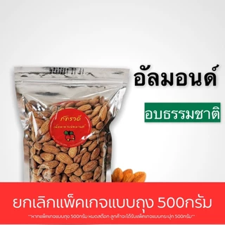 อัลมอนด์USA500G อบธรรมชาติ อบเกลือ อบเนย สไลด์ 500gและ200g พร้อมทาน อัลมอนด์อบ almond อัลมอนด์สไลด์