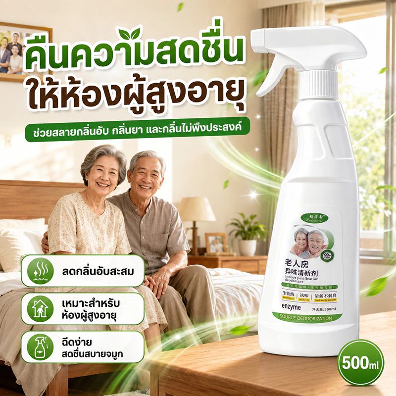🧓ห้องผู้สูงอายุ 10 ปี กลิ่นหายทันที👵 สเปรย์ดับกลิ่นห้อง 500ml ขจัดกลิ่นปัสสาวะ ขจัดกลิ่นฉี่ กลิ่นอับ และกลิ่นผู้สูงวัย