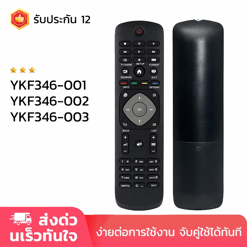 รีโมททีวี YKF346-001 YKF346-002 YKF346-003 For Philips Smart TV remote ใช้ได้หลายรุ่น รับประกัน1ปี รีโมททดแทน