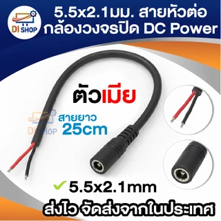 5.5x2.1 มิลลิเมตรกล้องวงจรปิด DC Power สายหัวต่อตัวเมียปลั๊กสายอะแดปเตอร์สีดำ