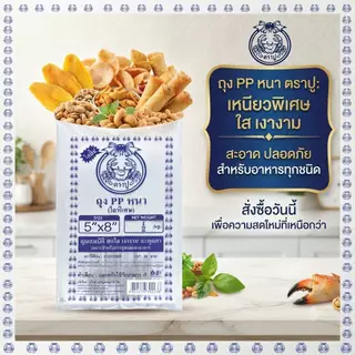 [ยกมัด10แพ็ค]ถุงร้อน PP (หนา) ตราปู แพ็ค 500 กรัม ถุงใส่อาหาร ถุงแกงใส ทนความร้อนสูง ไม่แตกง่าย