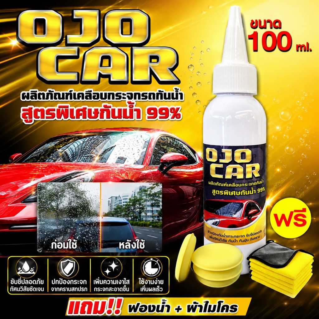 OJOCAR ผลิตภัณฑ์เคลือบกะจกกันน้ำ 100ML #แถมฟรี ฟองน้ำกลม 1 ชิ้น ผ้าไมโครไฟเบอร์ 30x30 1 ผืน