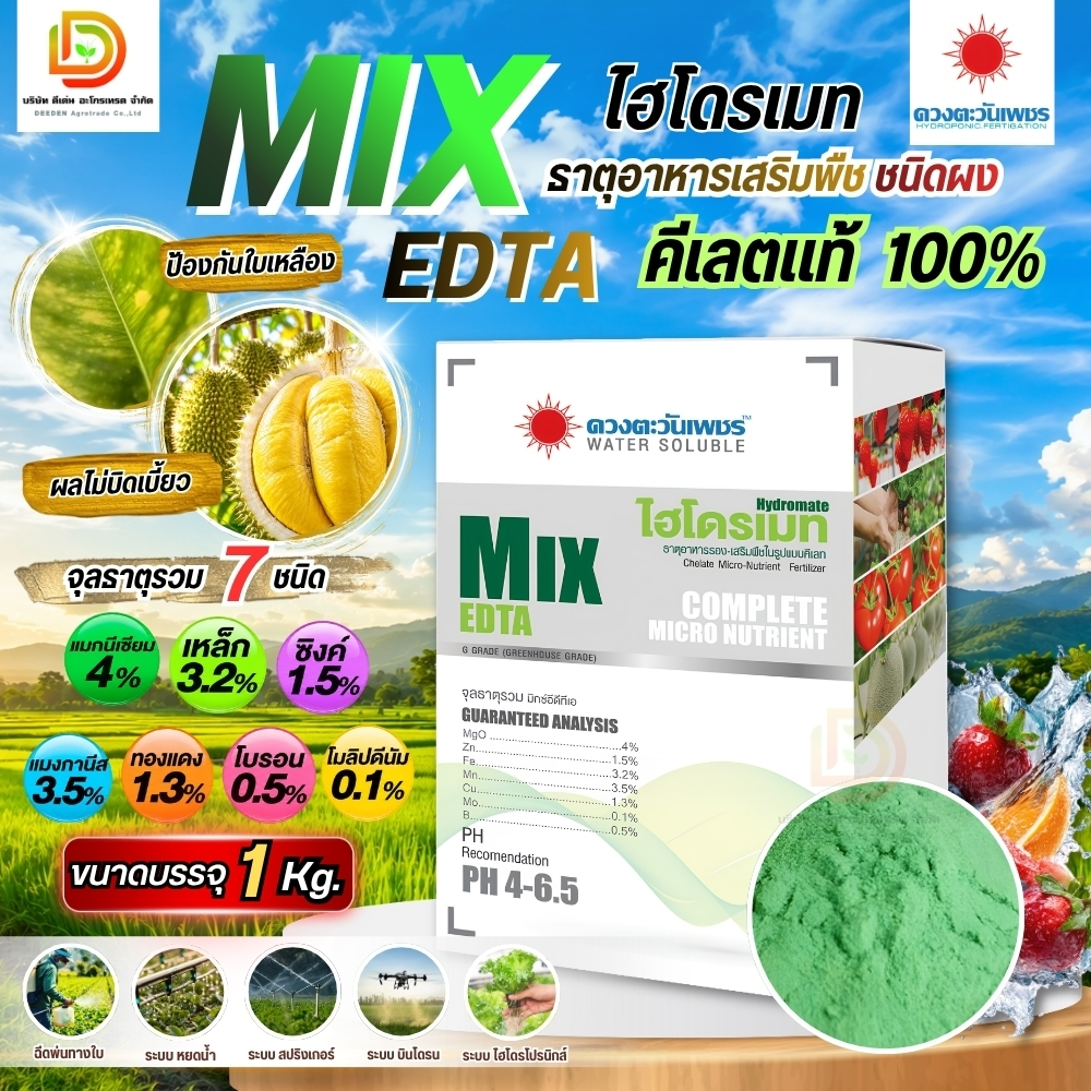 ปุ๋ยธาตุรอง จุลธาตุรวม MIX EDTA (ชนิดผง) รวมธาตุเสริมในรูปคีเลต #ดวงตะวันเพชร