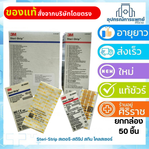ยกกล่อง 50ชิ้น 3M Steri-Strip Skintone 6x75 mm สีเนื้อ (รหัสB1551) //3m steri-strip แผ่นเทป สเตอไรด์
