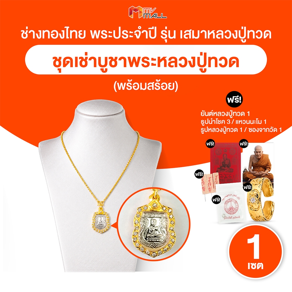 [พร้อมส่ง] ช่างทองไทย หลวงปู่ทวด วัดช้างให้ เหรียญเสมาพระประจำปี จังหวัดปัตตานี พิมพ์นิยม + ของแถม