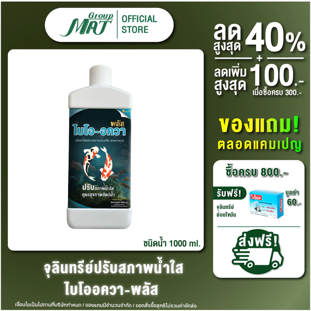 ไบโออควา 1000 ml (ชนิดน้ำ) จุลินทรีย์ปรับสภาพน้ำใส ลดตะกอน บำบัดน้ำเสีย สำหรับสัตว์น้ำ ลดตระไคร่น้ำในบ่อ