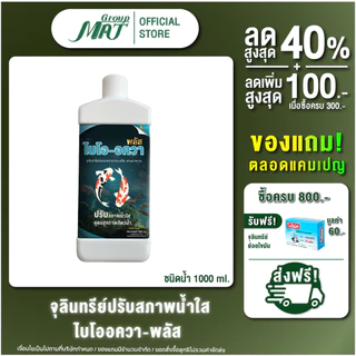 ไบโออควา 1000 ml (ชนิดน้ำ) จุลินทรีย์ปรับสภาพน้ำใส ลดตะกอน บำบัดน้ำเสีย สำหรับสัตว์น้ำ ลดตระไคร่น้ำในบ่อ