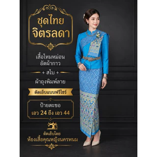 ชุดนางรำอีสานประยุกต์ เสื้อ + ผ้าถุงพิมพ์ลายตีจก + สไบลูกค้าจะได้ทั้งหมดสามชิ้นงานสวยมากๆค่ะ