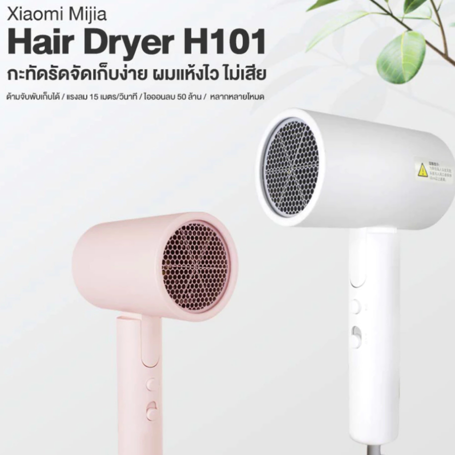 Xiaomi ไดร์เป่าผม Ionic Hair Dryer H300 H101 ปรับความแรงได้ 2 ระดับ ปรับอุณหภูมิได้ 3 ระดับ