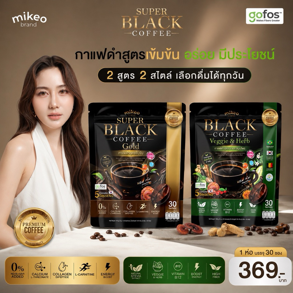MIKEO Black coffee Veggie &Herb กาแฟดำผักไฟเบอร์สูตรสมุนไพรเข้มข้น แบรนด์มิเกว