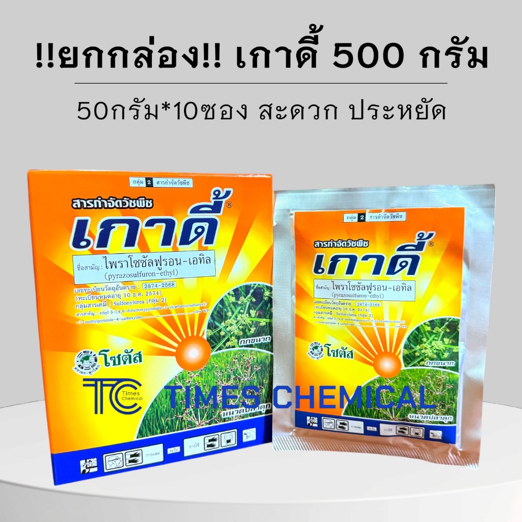 !!กล่อง 500กรัม!! เกาดี้ (50กรัม*10ซอง) ไพราโซซัลฟูรอน-เอทิล กำจัดกก ในนาข้าว ข้าวไม่ทรุด ไม่ช้ำ ตายยันราก