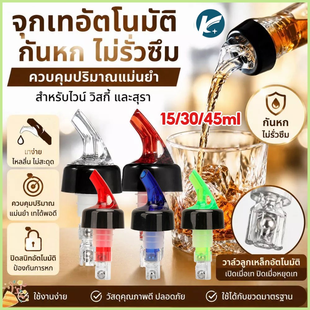 【KC】🍾 จุกรินเหล้าแบบหยุดไหลเอง ขนาด 15/30/45 ml หรือ 1 ออนซ์ 1/3/4/5PCS