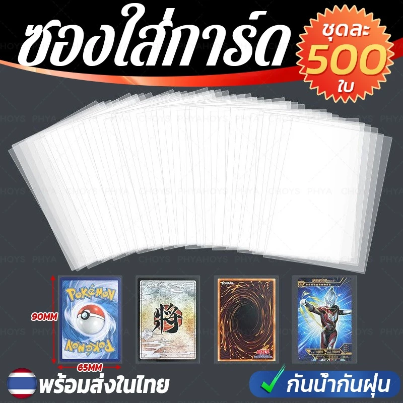 ชุดละ 500 ใบ ซองใส ใส่การ์ด ดีและถูก 65x90mm ใส่โฟโต้การ์ด K-POP บัดดี้ไฟท์ ยูกิ โปเกมอนการ์ด การ์ดไอดอล เกาหลี Magic