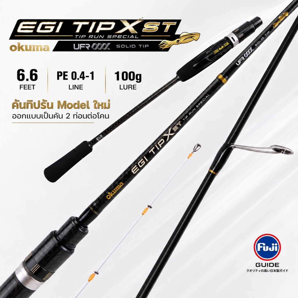 คันตกหมึก OKUMA EGI TIP X ST TIP RUN SPECIAL SOLID TIP
