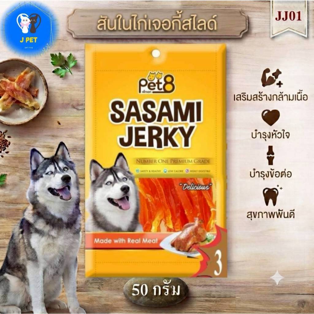 Pet8 Sasami Jerky Chicken Slice สันในไก่เจอกี้สไลด์ 50 g JJ01