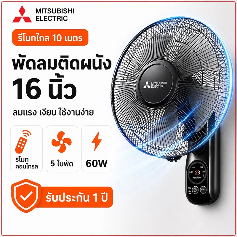 พัดลมติดผนัง 16นิ้ว 5ใบพัด ส่ายหัวได้120องศา แบบรีโมท ปรับความเร็วได้3ระดับ พัดลมไฟฟ้า