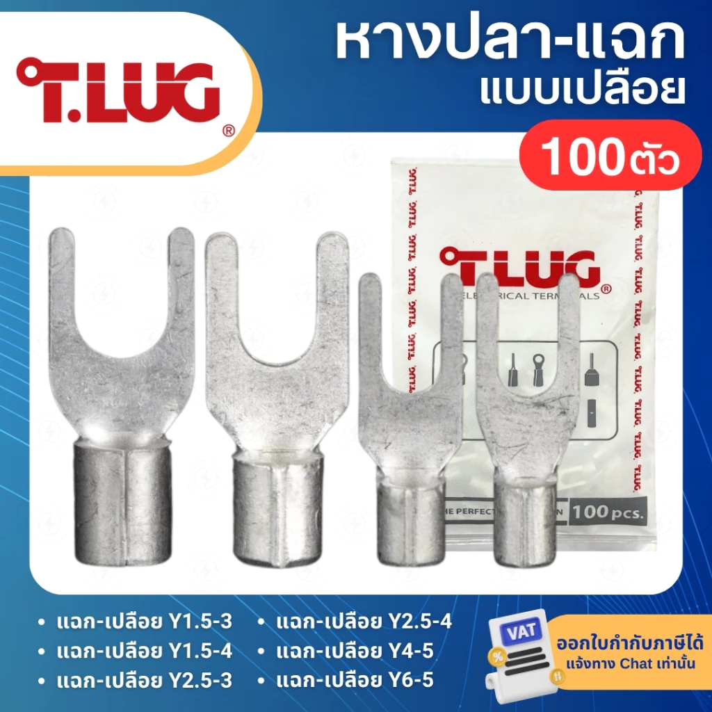 TLUG Y (แพ็ค100ตัว) หางปลาแฉกเปลือย SPADE TERMINAL Y1.5-3 Y1.5-4 Y2.5-3 Y2.5-4 Y4-5 Y6-5