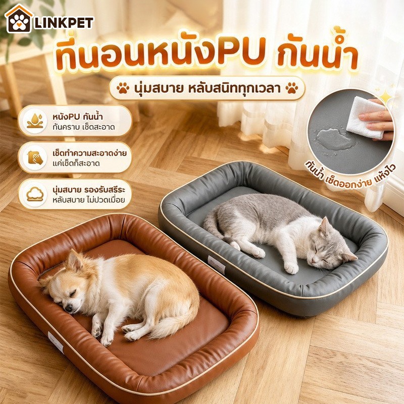 ที่นอนหมา ที่นอนแมว เบาะสัตว์เลี้ยง หนังกันน้ำ เบาะนอนนุ่ม ทนข่วน กันเปื้อน ล้างง่าย ขอบสูง
