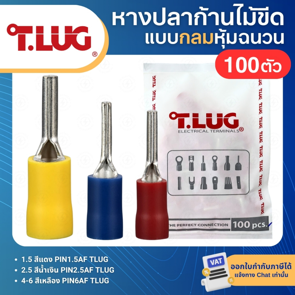 TLUG PINAF (แพ็ค100ตัว) หางปลาก้านไม้ขีด แบบกลมหุ้มฉนวน PIN1.5AF PIN2.5AF PIN6AF