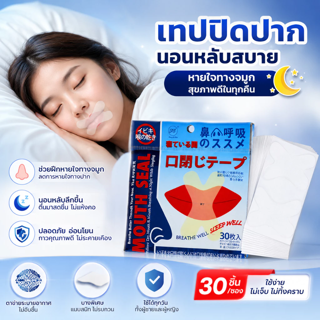 DEMA แผ่นปิดปาก เทปปิดปากลดกรน สติ็กเกอร์ปิดปาก ลดอาการกรน นอนหลับเงียบ ป้องกันการกรน ใช้ง่าย ได้ 30 ชิ้น