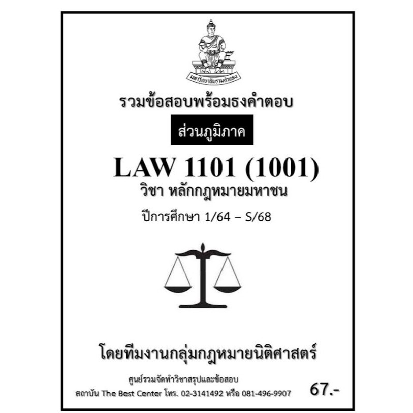 ธงคำตอบ LAW1101 (1001) หลักกฎหมายมหาชน 1/64 – S/68 (ส่วนภูมิภาค)