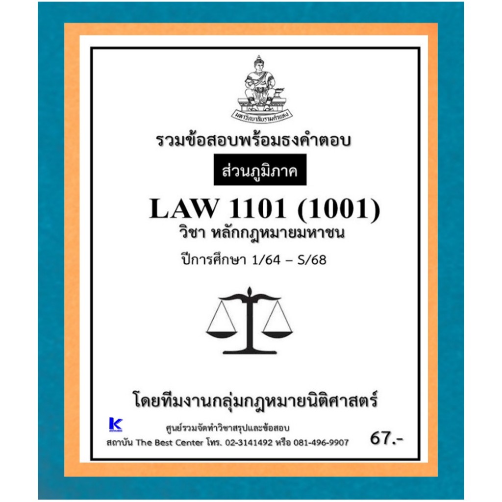 ธงคำตอบ LAW1101 (1001) หลักกฎหมายมหาชน 1/64 – S/68 (ส่วนภูมิภาค)
