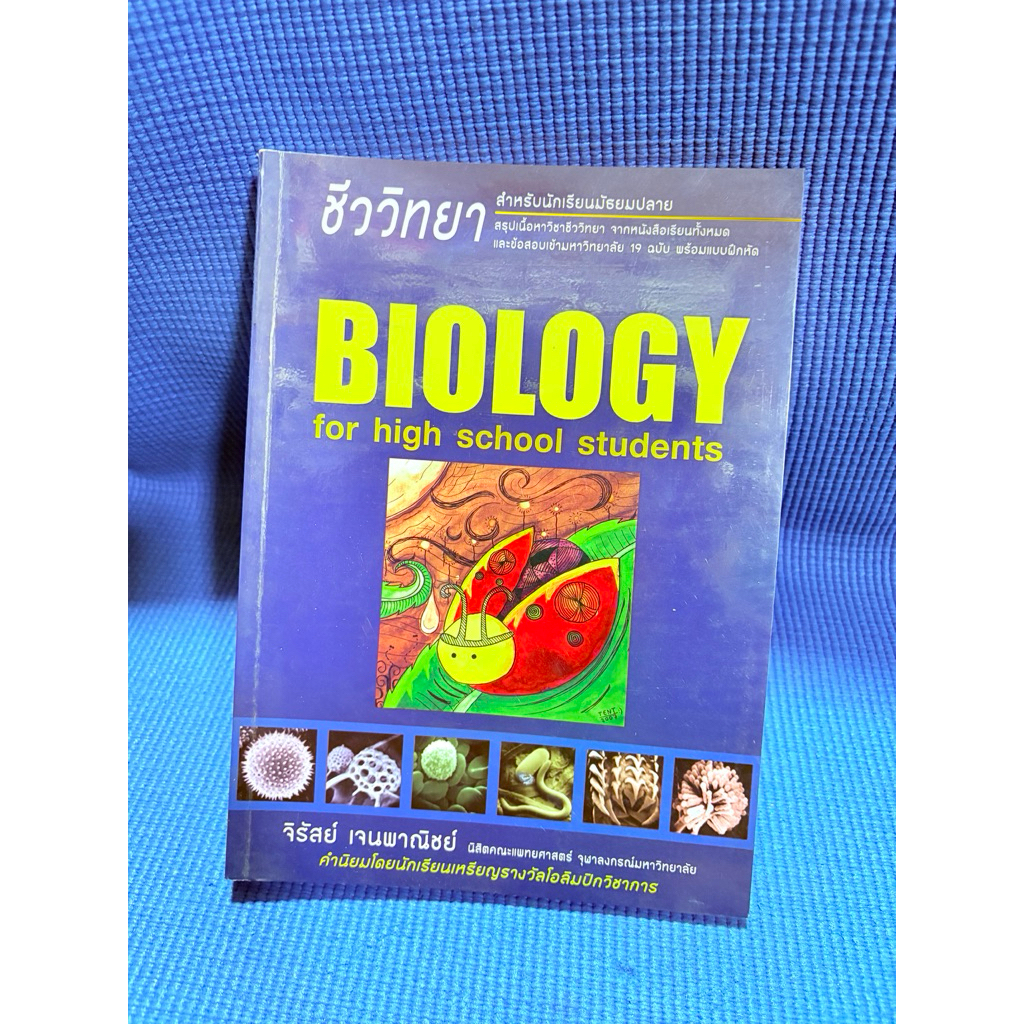 ชีวะเต่าทอง BIOLOGY for high school students ไม่มีจดมือ2