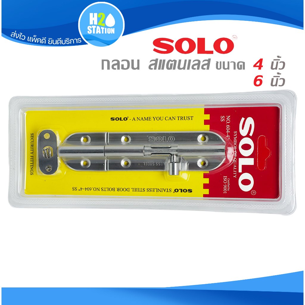 กลอนประตู สแตนเลส SOLO 4, 6 นิ้ว ทรงมน