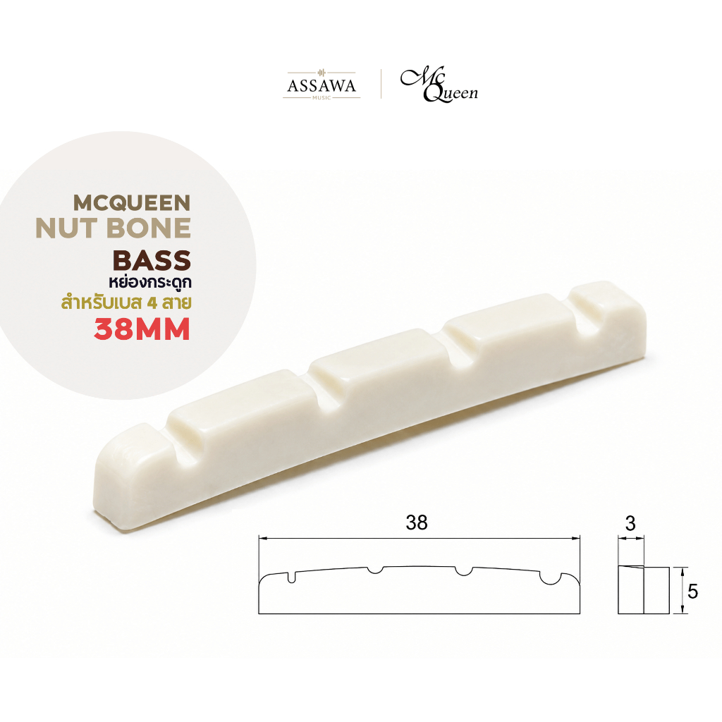 McQueen หย่อง กระดูก เบส 4 สาย Nut Bone Bass 38 mm. หย่องเบส Assawamusic