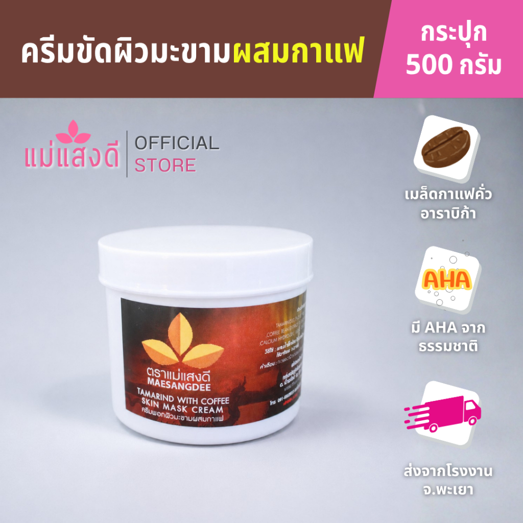 ครีมมะขามขัดผิวผสมกาแฟ  แม่แสงดี ขนาด 500 กรัม(กระปุก)