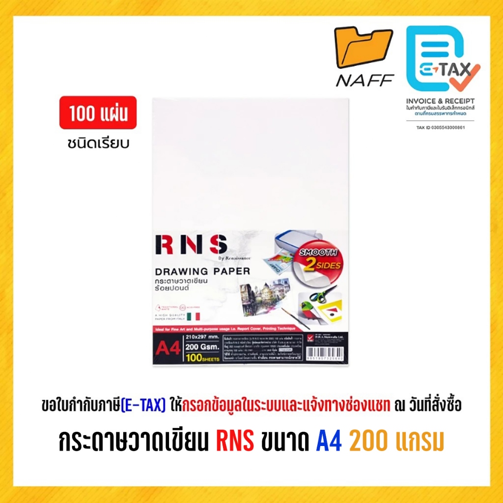 กระดาษร้อยปอนด์ กระดาษวาดเขียน RNS ขนาด A4 หนา 200 แกรม ชนิดเรียบ (แพ็ค 100 แผ่น)