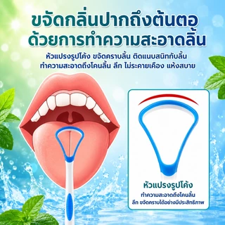 เครื่องขูดลิ้นทำความสะอาดคราบตกค้างบนลิ้น กำจัดกลิ่นปากไม่พึงประสงค์ วัสดุอ่อนนุ่มไม่ระคายเคืองลิ้น ดูแลช่องปาก COD