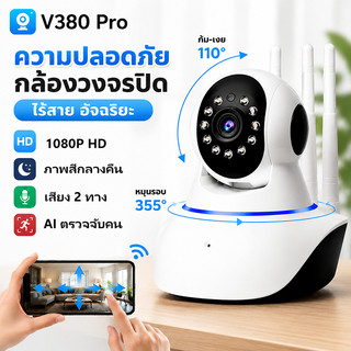V380 Pro กล้องวงจรปิดภายใน WiFi 4MP Full HD สีเต็มกลางคืน AI ติดตามคน มีภาษาไทย แจ้งเตือน IRcut เฝ้าบ้าน ห้องเด็ก