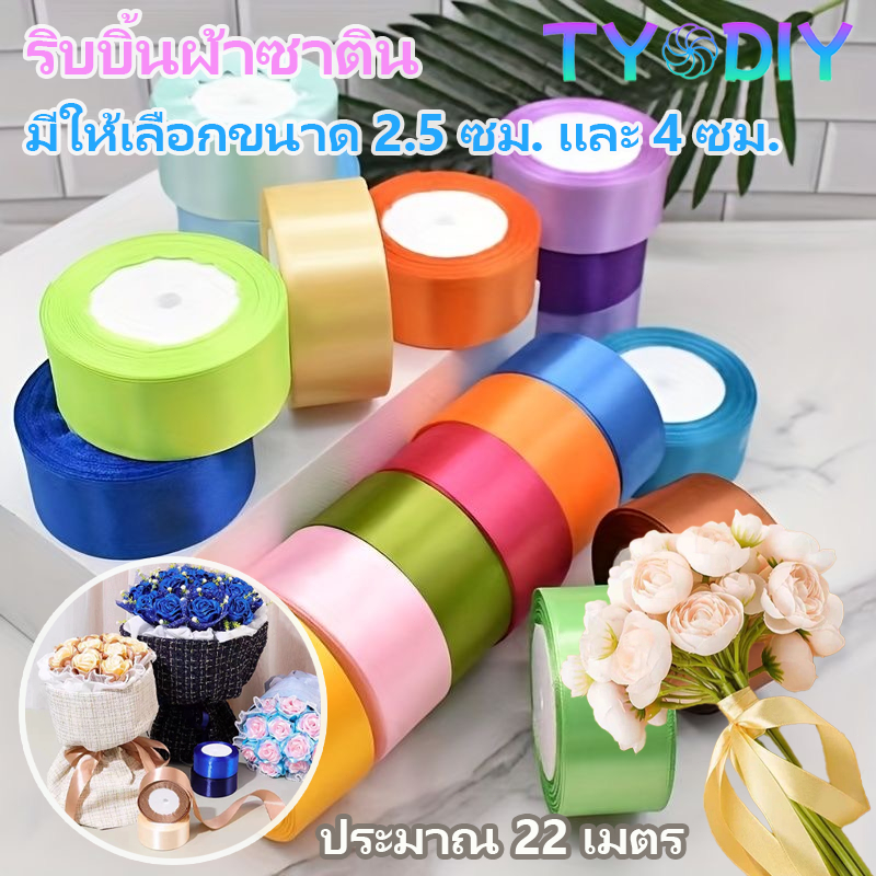 ริบบิ้นผ้าซาติน หน้ากว้าง 2.5/4CM ยาว 25 หลา ริบบิ้นทำโบว์ ตกแต่ง ริบบิ้นตกแต่ง DIY (พร้อมส่ง)